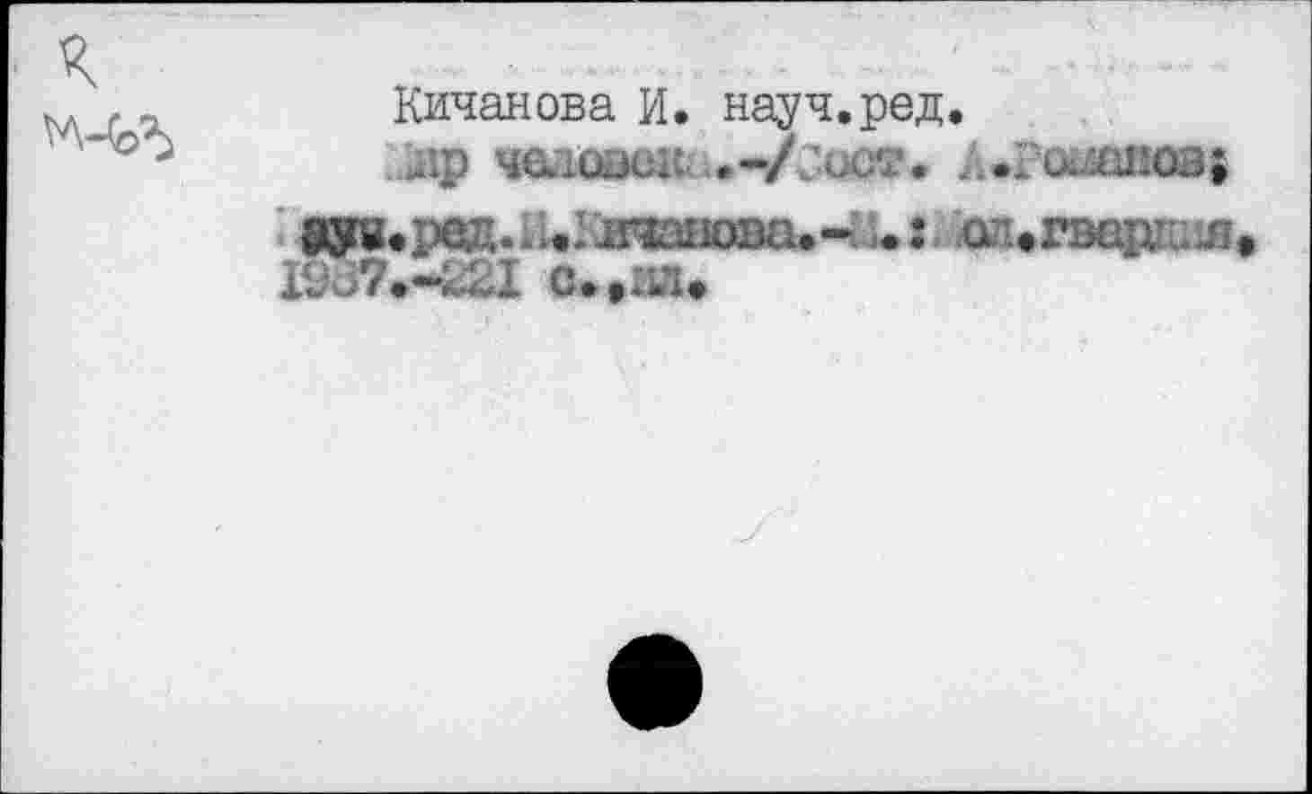 ﻿я
Кичанова И. науч.ред.
лр человек --/ûoor. А.гоивиев|
ayu.pe^.l^ijnaiioBa.^i.: лигведт^» ISdbHæi с.,